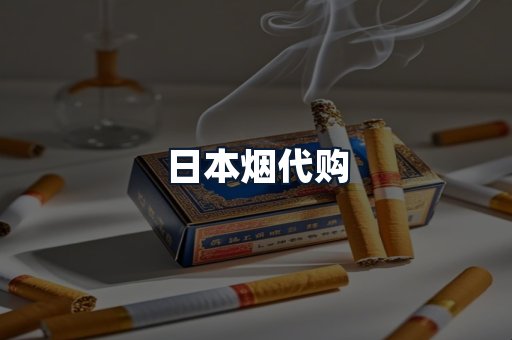 日本烟代购
